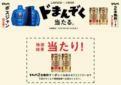 サントリーのドまんぞく当たるキャンペーンに当選！