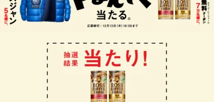 サントリーのドまんぞく当たるキャンペーンに当選！