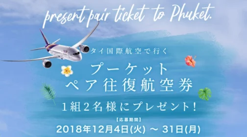 タイ国際航空で行く、プーケット旅行