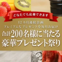 キヤノンの一眼レフや高級食材が各10名様に当たる豪華懸賞！