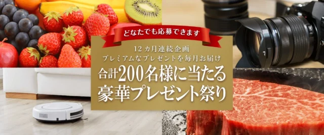 キヤノンの一眼レフや高級食材が各10名様に当たる豪華懸賞！