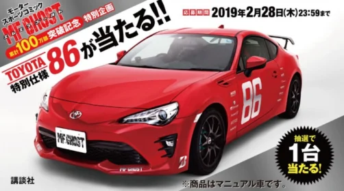 MF GHOST「TOYOTA 86」特別仕様車が当たる車懸賞！
