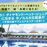 ハレクラニに泊まるハワイ6日間旅行が当たる！