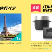 パリ旅行、料理家電、美容家電が当たるWowma!の高額懸賞！