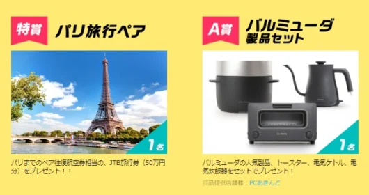 パリ旅行、料理家電、美容家電が当たるWowma!の高額懸賞！