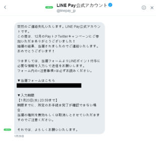 LINE PAYの年末キャンペーンでLINEポイントが当選！