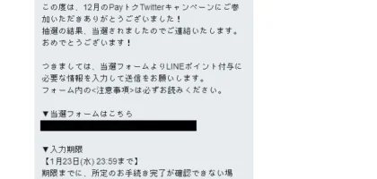 LINE PAYの年末キャンペーンでLINEポイントが当選！