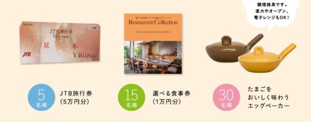 ゆでたまごの写真で「JTB旅行券5万円分」や「お食事券」が当たる！