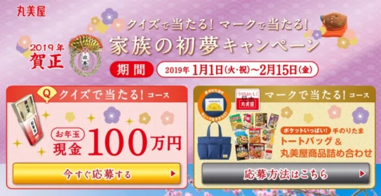 丸美屋からのお年玉！現金100万円が5名に当たる高額懸賞