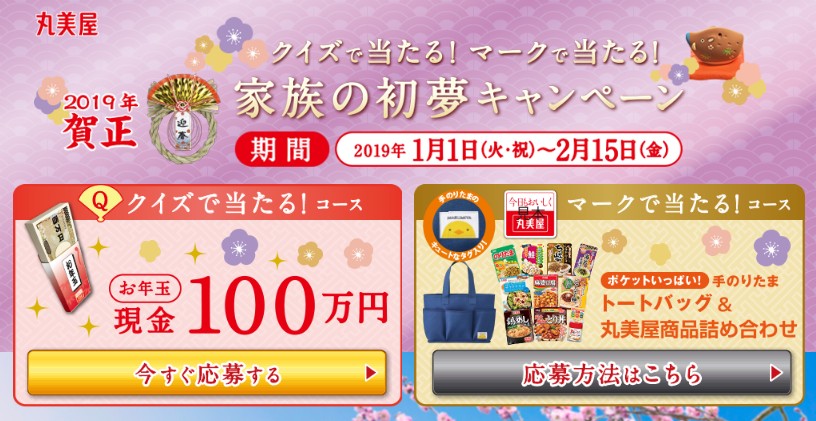 丸美屋からのお年玉！現金100万円が5名に当たる高額懸賞｜高額