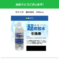 サツドラのTwitter懸賞で超炭酸水引換券が当選！