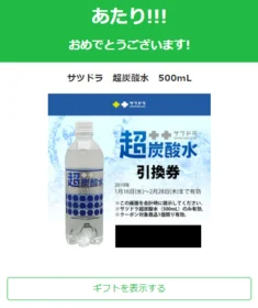 サツドラのTwitter懸賞で超炭酸水引換券が当選！