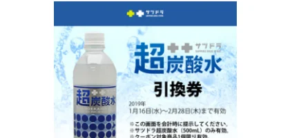 サツドラのTwitter懸賞で超炭酸水引換券が当選！