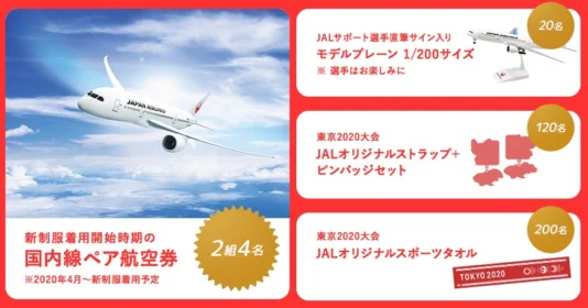 航空券やオリンピックグッズが当たるJAL新制服アンケート