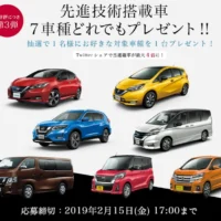 NISSANの先進技術搭載車からお好きな1台が当たる車懸賞！