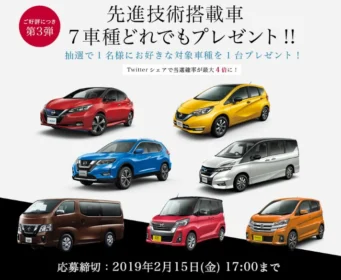 NISSANの先進技術搭載車からお好きな1台が当たる車懸賞！