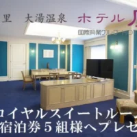 ホテル鹿角「ロイヤルスイートルーム」宿泊券が5名に当たるTwitter懸賞！