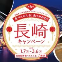長崎旅行や名産品詰め合わせが当たる長崎キャンペーン