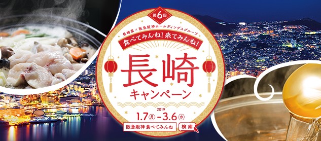 長崎旅行や名産品詰め合わせが当たる長崎キャンペーン
