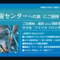 ケネディ宇宙センター見学が当たる海外旅行懸賞！
