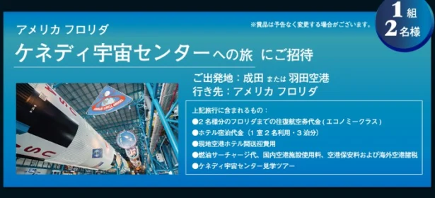 ケネディ宇宙センター見学が当たる海外旅行懸賞！