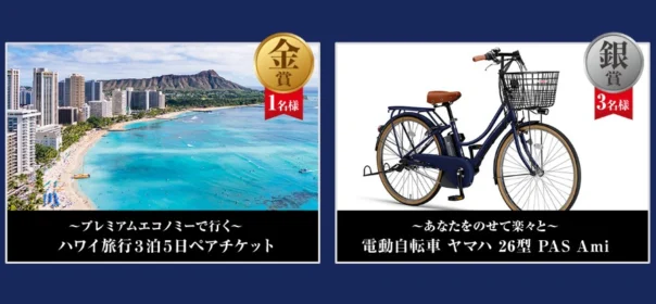 ヘルスメーター川柳を投稿してハワイ旅行や電動自転車が当たる！