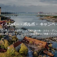 ボルボ生誕の地、スウェーデンを5泊7日で巡る海外旅行懸賞！