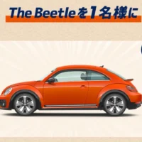 フォルクスワーゲン日本上陸66周年記念、The Beetleが当たる外車懸賞！