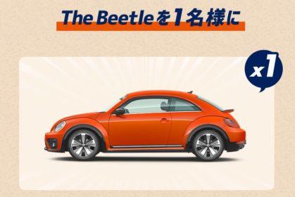 フォルクスワーゲン日本上陸66周年記念、The Beetleが当たる外車懸賞！