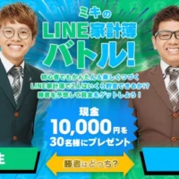 現金1万円が30名に当たるTwitter予想キャンペーン！