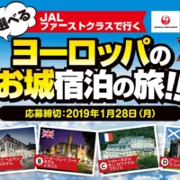 JALファーストクラスで行く豪華ヨーロッパ旅行懸賞！