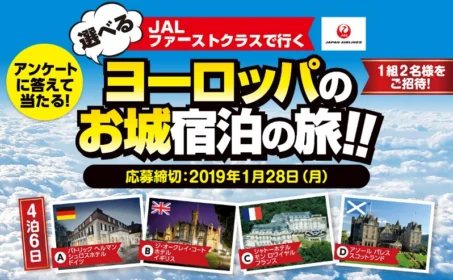 JALファーストクラスで行く豪華ヨーロッパ旅行懸賞！