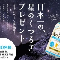 日本一の星空の里「阿智村」宿泊券が当たる旅行懸賞！