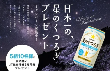 日本一の星空の里「阿智村」宿泊券が当たる旅行懸賞！