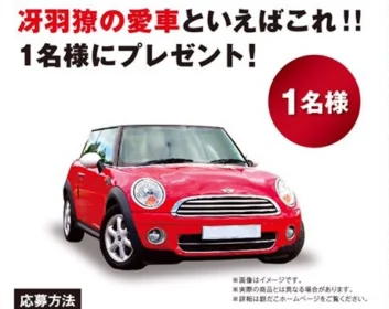 シティーハンター冴羽獠の愛車「ミニクーパー」が当たる車懸賞！