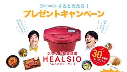 ヘルシオホットクックが当たるTwitter投票懸賞