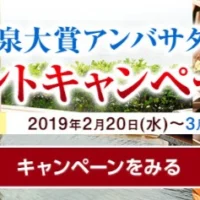 温泉大賞受賞宿の宿泊券などが当たるTwitter懸賞