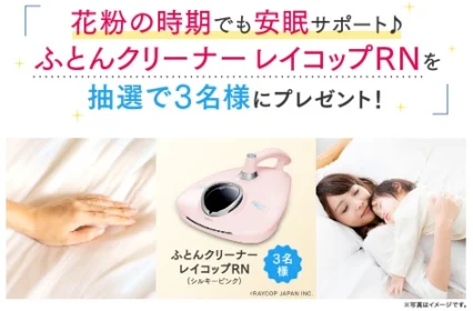レイコップが当たる大正製薬のフォロー＆RTキャンペーン