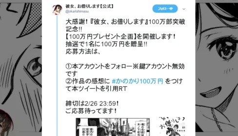 100万円が当たる！かのかり感想投稿キャンペーン