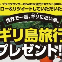 1人で行く！ギリ島旅行3泊5日が当たるブラックサンダーの懸賞