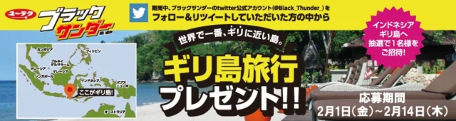 1人で行く！ギリ島旅行3泊5日が当たるブラックサンダーの懸賞