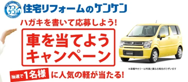 人気の軽自動車が当たるハガキ懸賞！