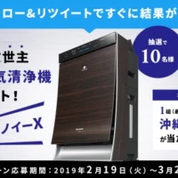 加湿空気清浄機がその場で10名に当たる毎日豪華懸賞