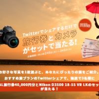 ニコンのカメラと4万円分の旅行券が当たる高額懸賞