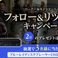ブルーレイディスクプレイヤーが当たるTwitter懸賞