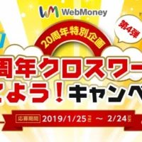クロスワードを解いて純金製ウェブマネーカードが当たる！
