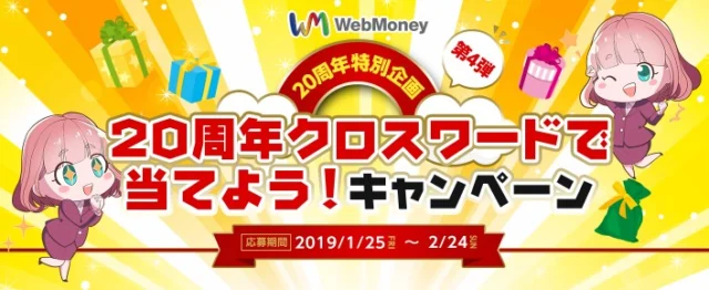 クロスワードを解いて純金製ウェブマネーカードが当たる！