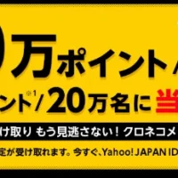 100万円分のTポイントが3名に当たる！クロネコ×ヤフーのキャンペーン
