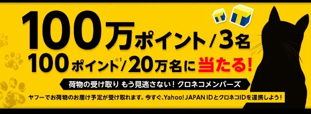 100万円分のTポイントが3名に当たる!クロネコ×ヤフーのキャンペーン
