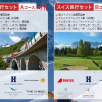5つ星ホテルに宿泊＆トラベルパス付きスイス旅行が当たる